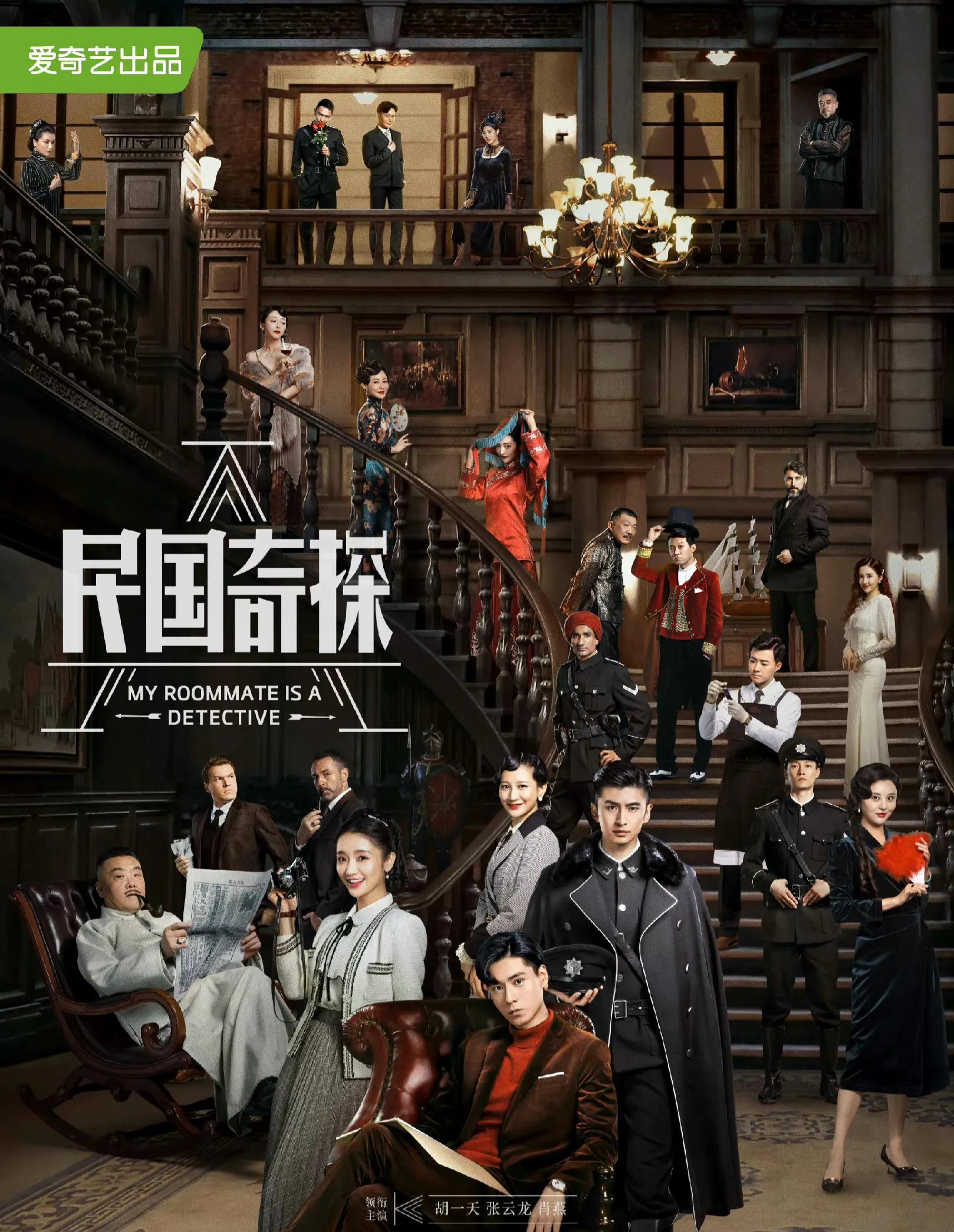 张云龙胡一天民国大侦探2,张云龙胡一天民国大侦探