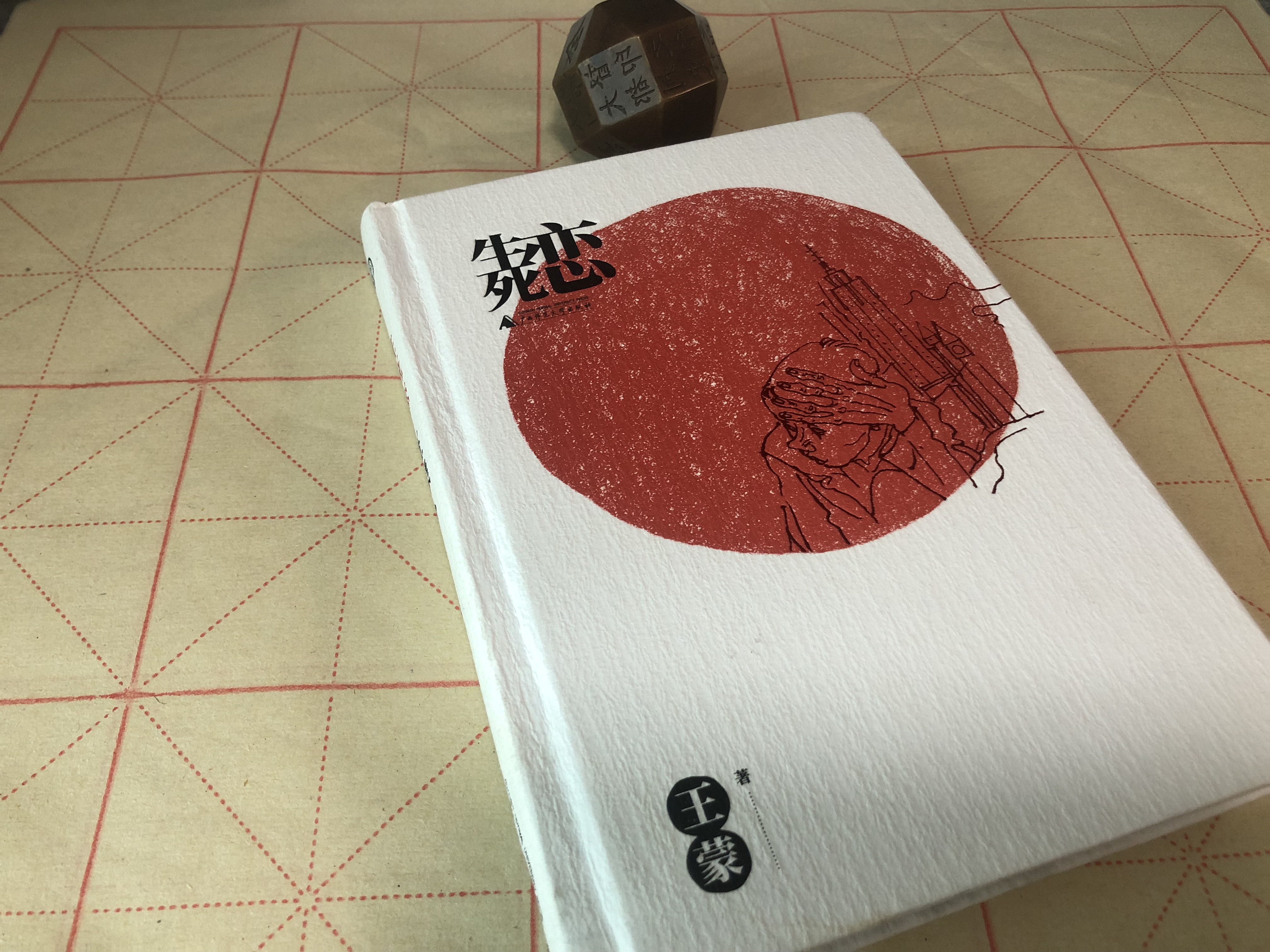 好一个“高龄少年”——王蒙先生