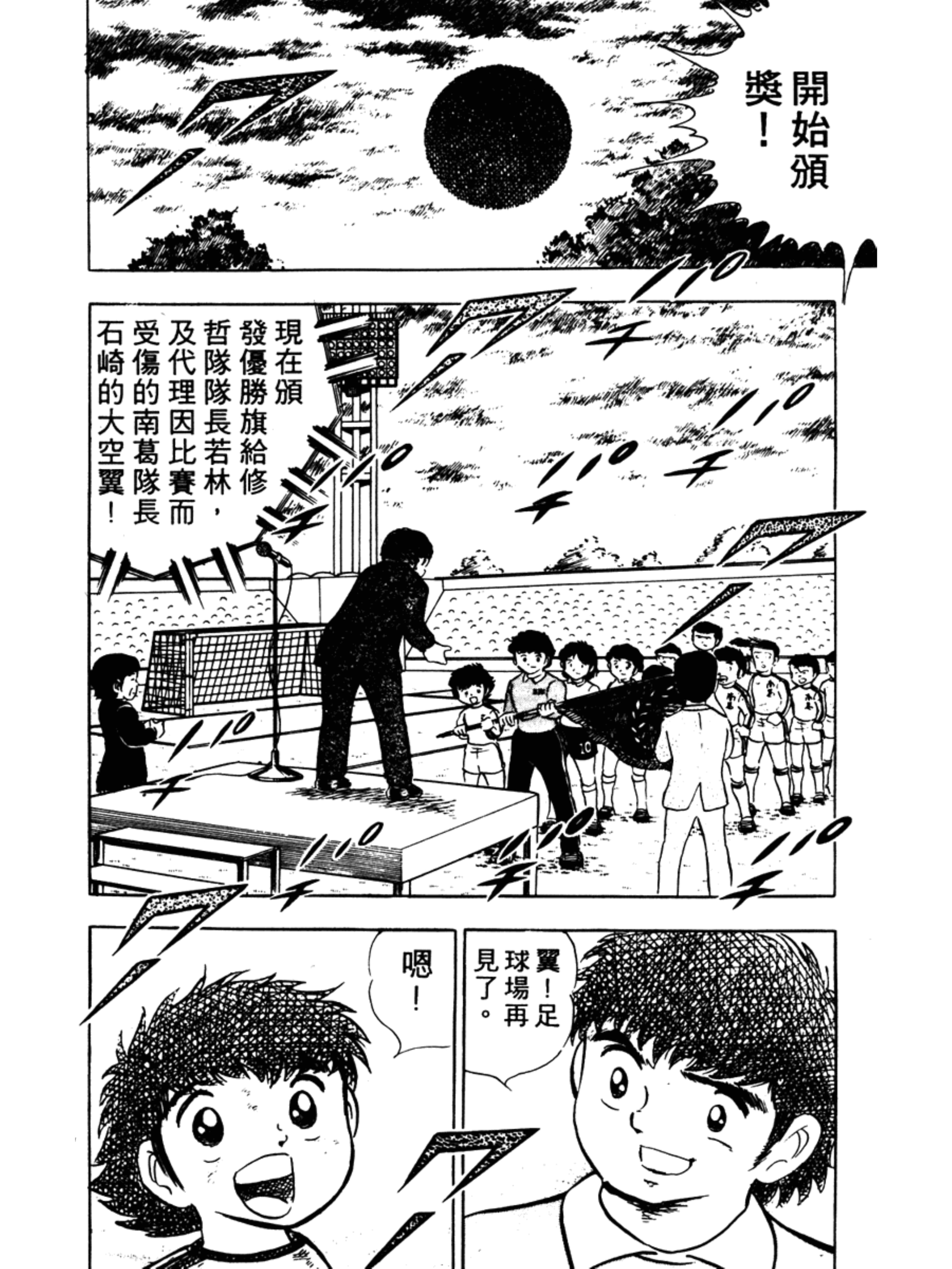 足球小将第二集：巧妙的结局之卷