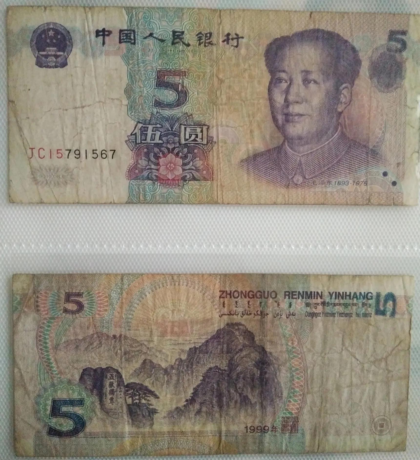 第五套人民币99版和05版顺豹号,99至尊第五套人民币的价值