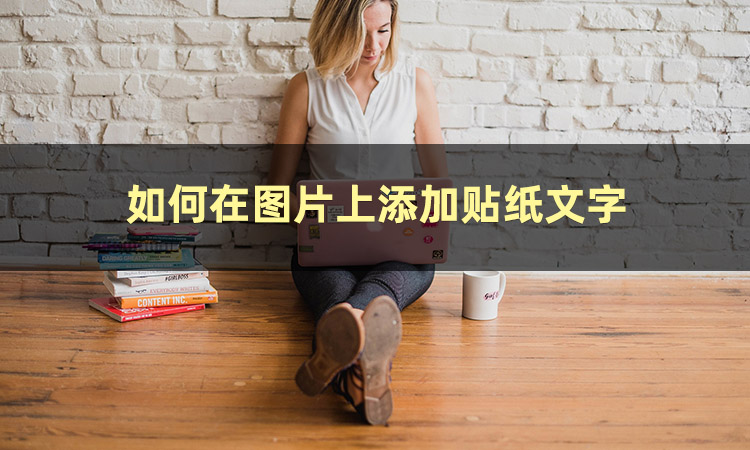 微信文字编辑中如何添加图片,怎么在图片上添加文字保存