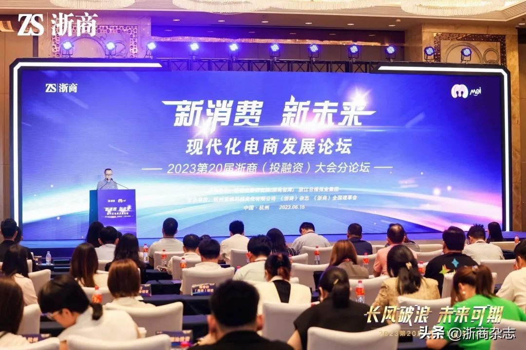 钱塘江畔大咖齐聚！电商3.0时代，新消费如何望见未来？
