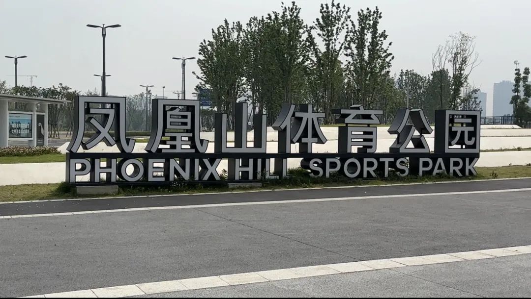 去成都凤凰山看球哪里停车,成都三万人看球赛