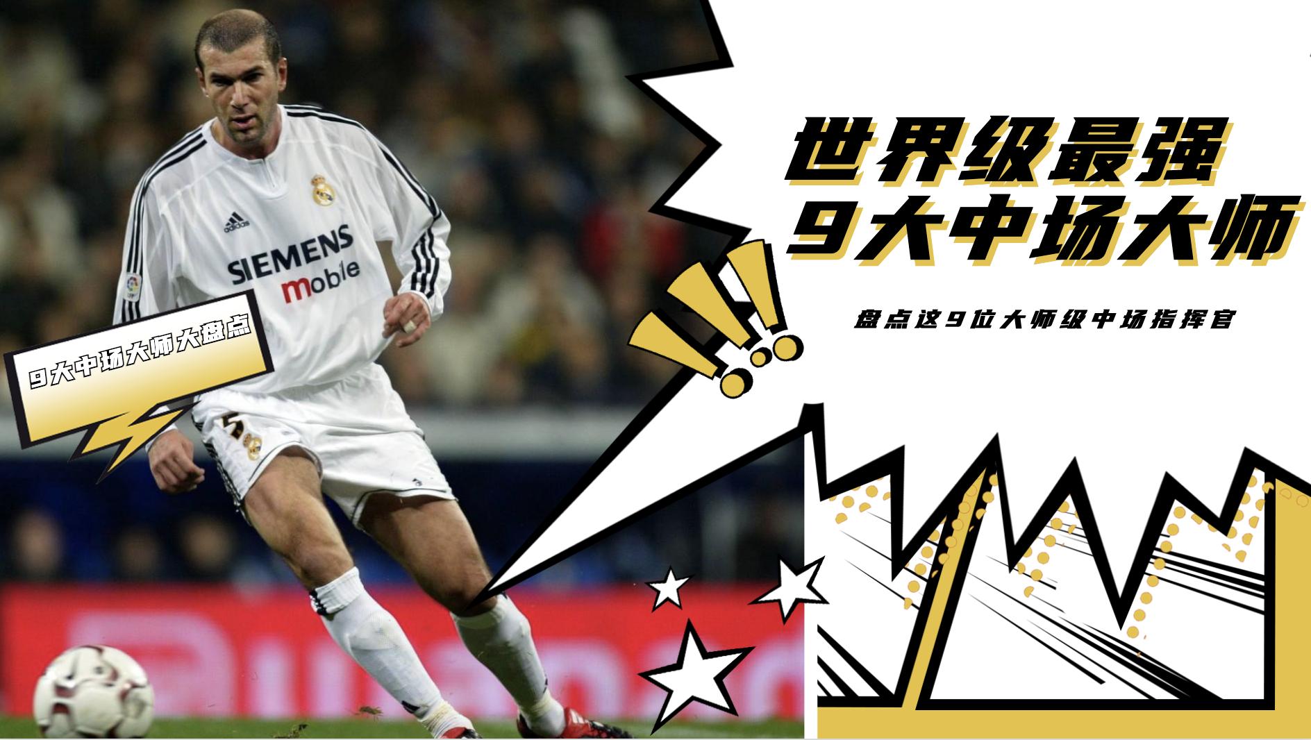 足坛现役十大全能中场之巴尔韦德,足球中场大师现役