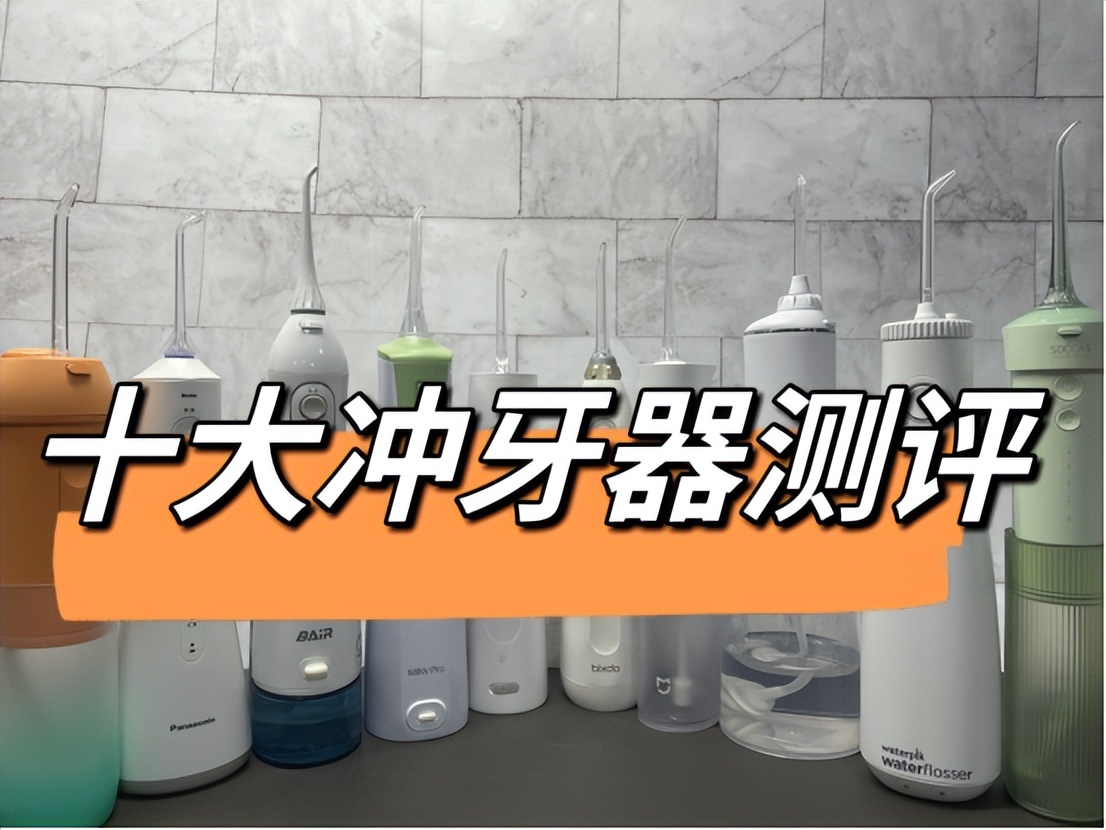 洁碧vs松下冲牙器测评,冲牙器测评usmile2024