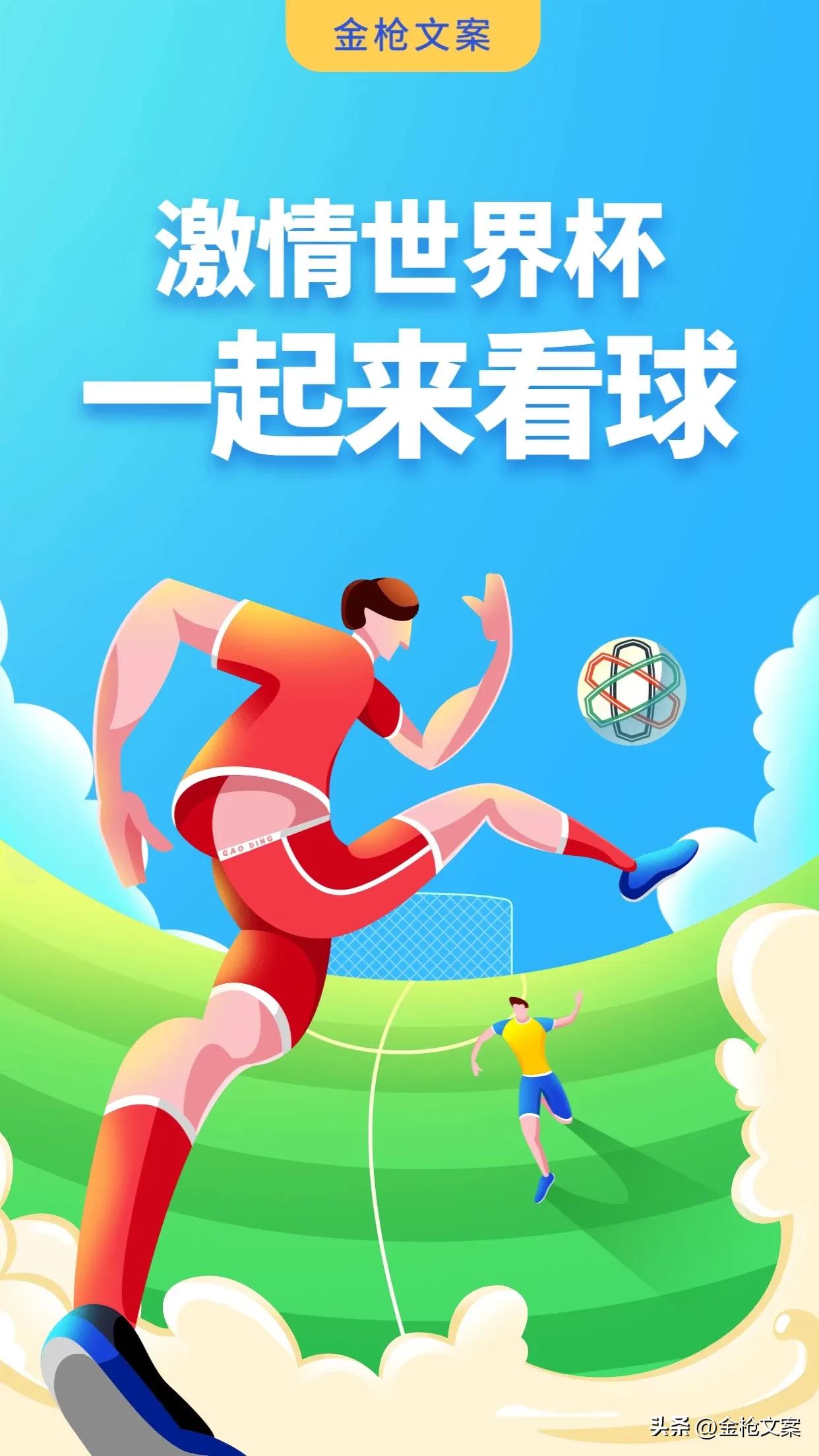 卡塔尔世界杯倒计时文案,2022卡塔尔世界杯回忆文案