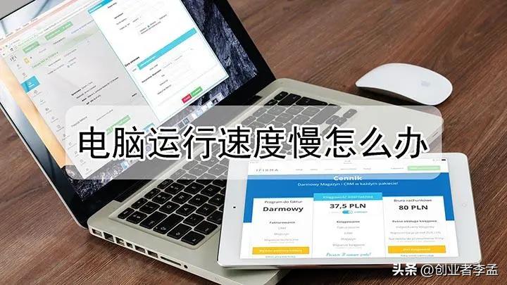 电脑速度变慢了该怎么办,电脑怎样清理让电脑运行速度更快