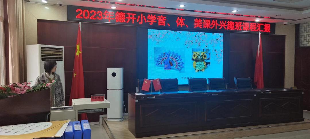 缤纷社团添活力，幸福童年绽光彩——德开小学音、体、美课外兴趣班课程汇报