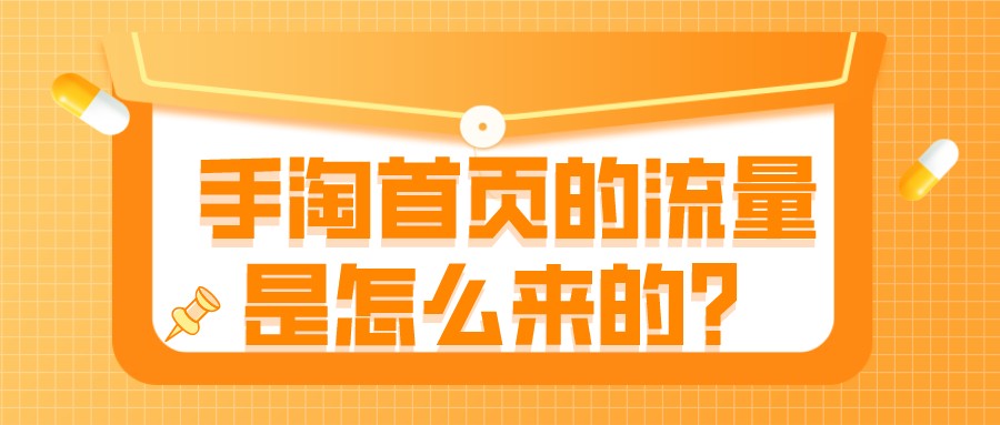 超级推荐怎么拉升手淘首页流量,手淘猜你喜欢的流量怎么获得