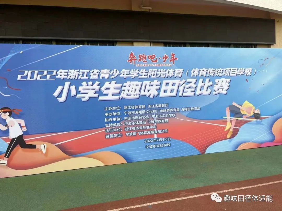 2021浙江省青少年阳光田径运动会,浙江2022中小学生田径锦标赛