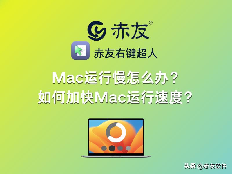 mac运行速度变快的方法,mac运行更快