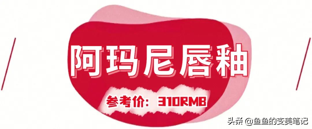 最美口红春天,阿玛尼唇釉和兰蔻口红哪个值得买