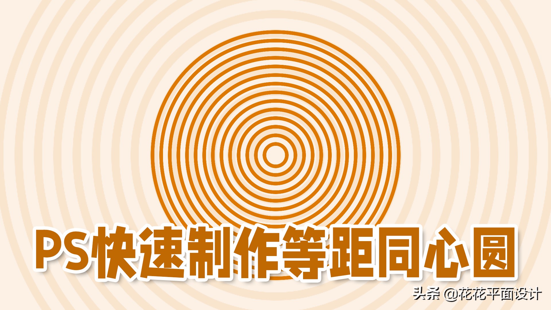 ps等距同心圆制作方法,ps怎么用极坐标画环线