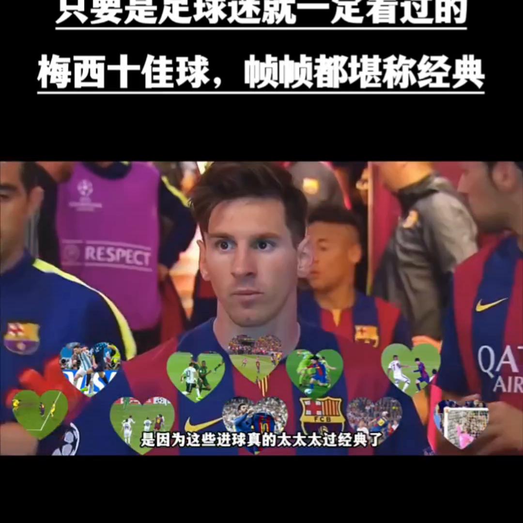 梅西十佳经典进球,梅西最佳进球和十佳球