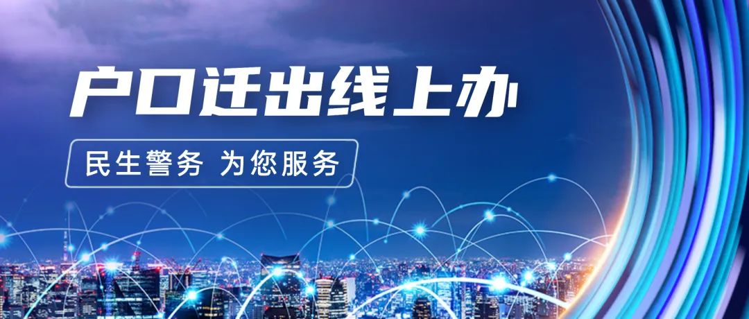 户口迁出后合疗如何办理,如何办理户口迁出迁入手续