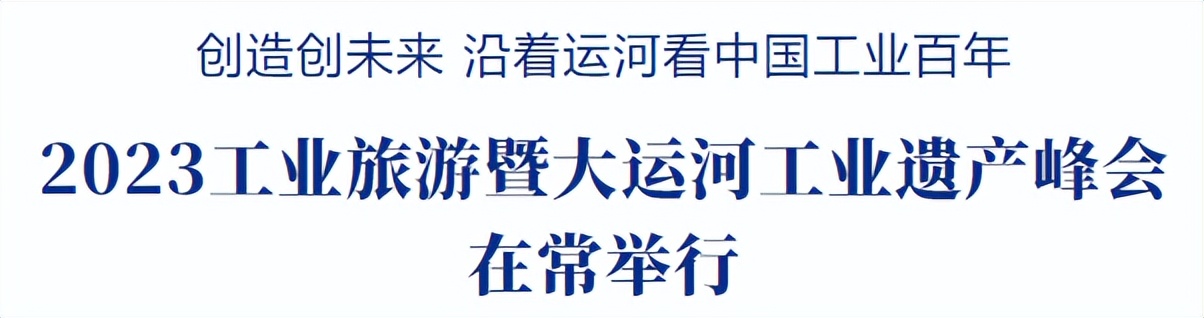 大运河工业遗产峰会,工业峰会