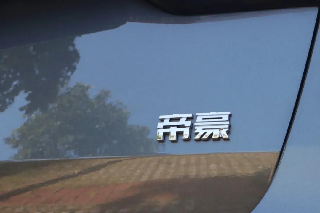 被“降级”的帝豪，别来无恙？