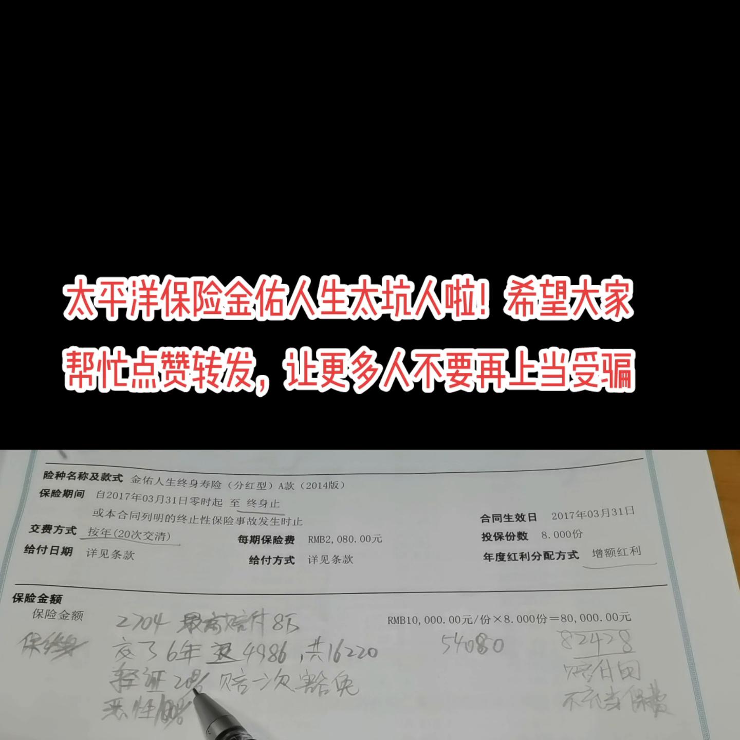 太平洋金佑人生保险坑人吗,太平洋金佑人生坑人