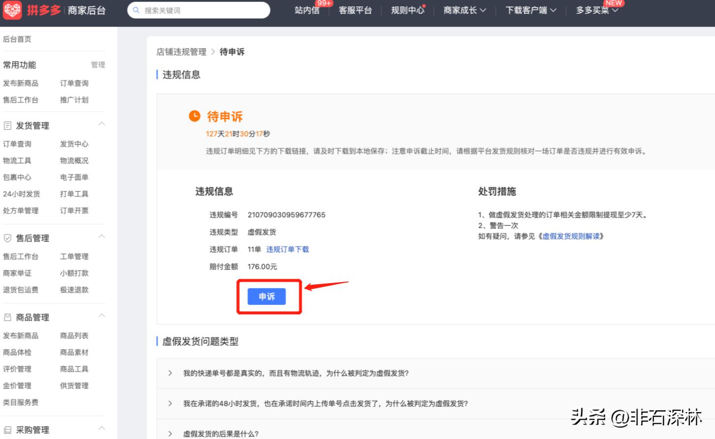 虚假发货违规申诉通知怎么回事,虚假轨迹违规发货申诉成功案例