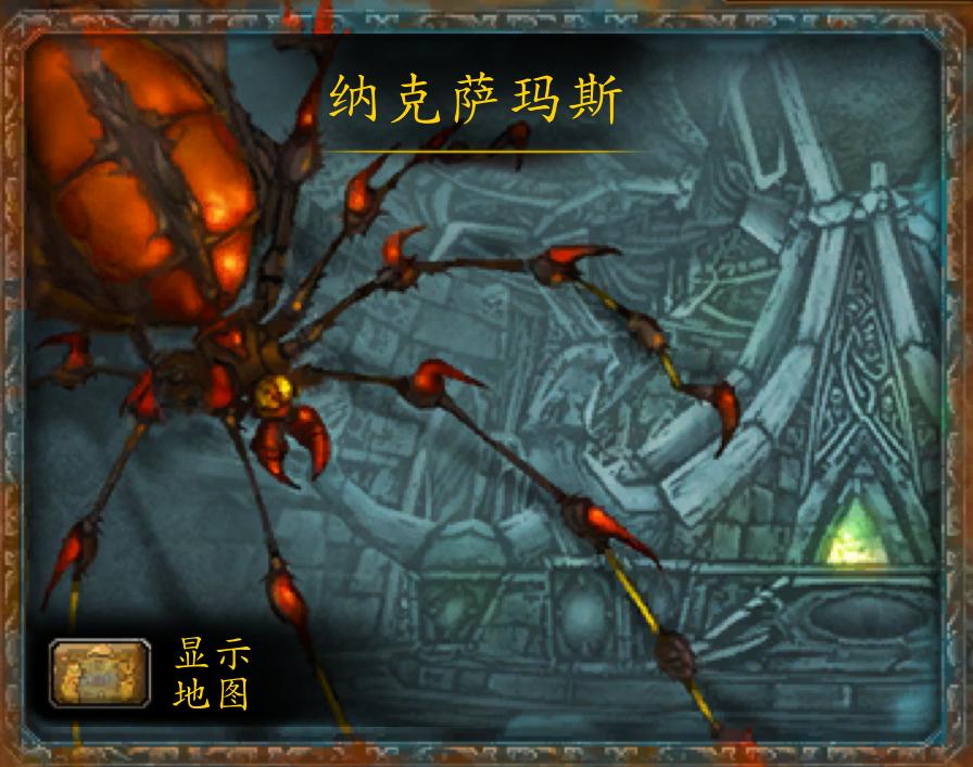 纳克萨玛斯40人副本入口,魔兽世界纳克萨玛斯副本攻略