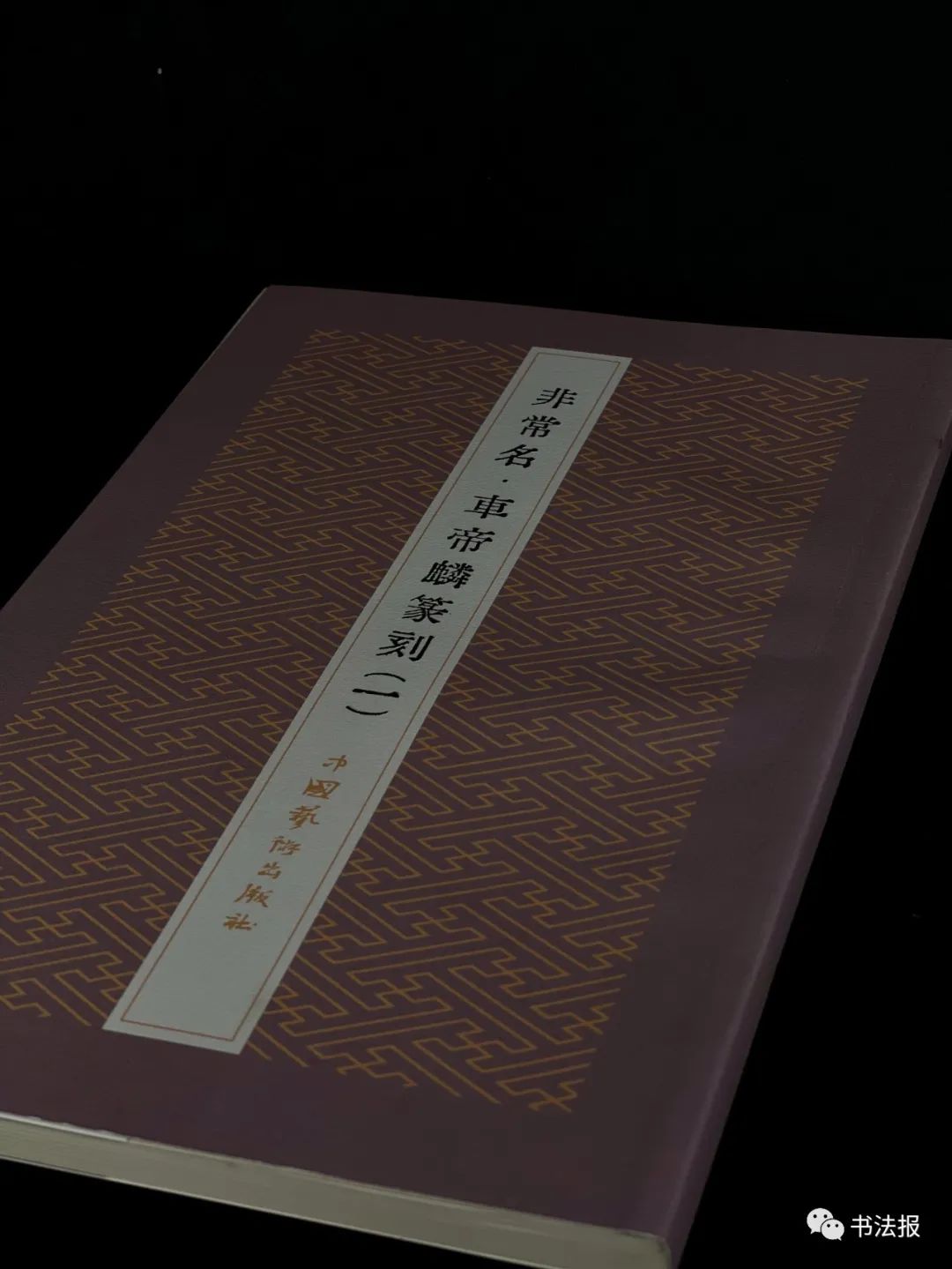 车帝麟篆刻,篆刻大师车帝麟