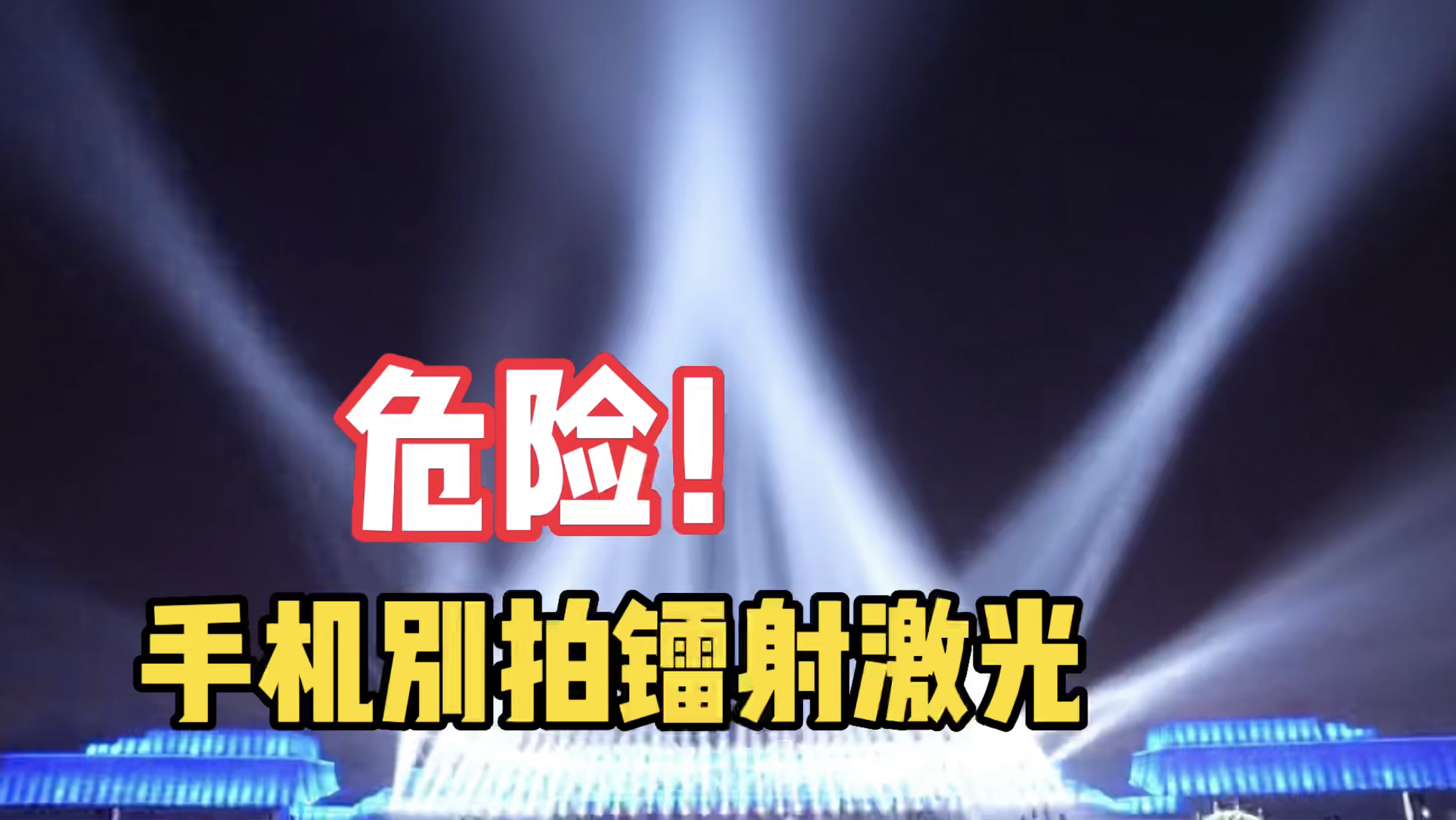 手机拍摄激光镭射灯,太阳光强烈手机如何拍摄