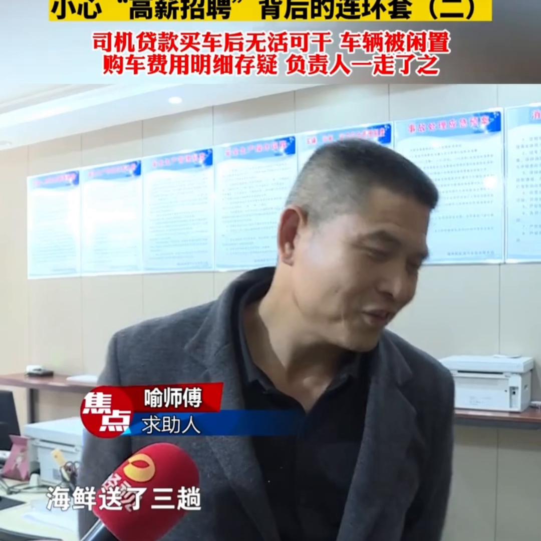 男子网上求职变贷款买车,应聘司机买车
