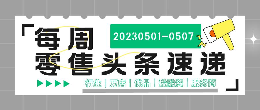 万店优品周报：百胜一季度营收创新高；五一海南免税购物8.83亿