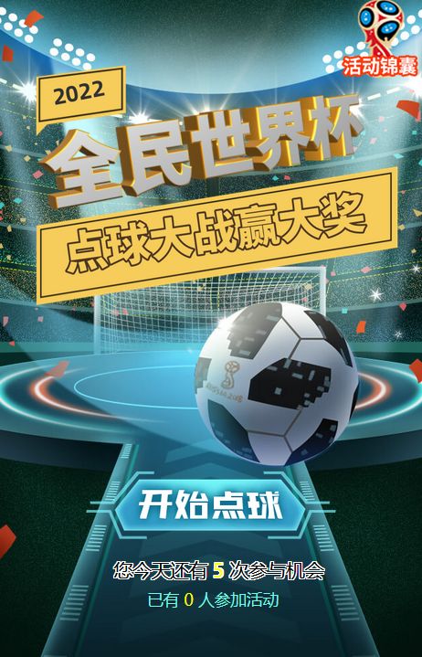 h5竞赛小游戏,世界杯h5游戏制作