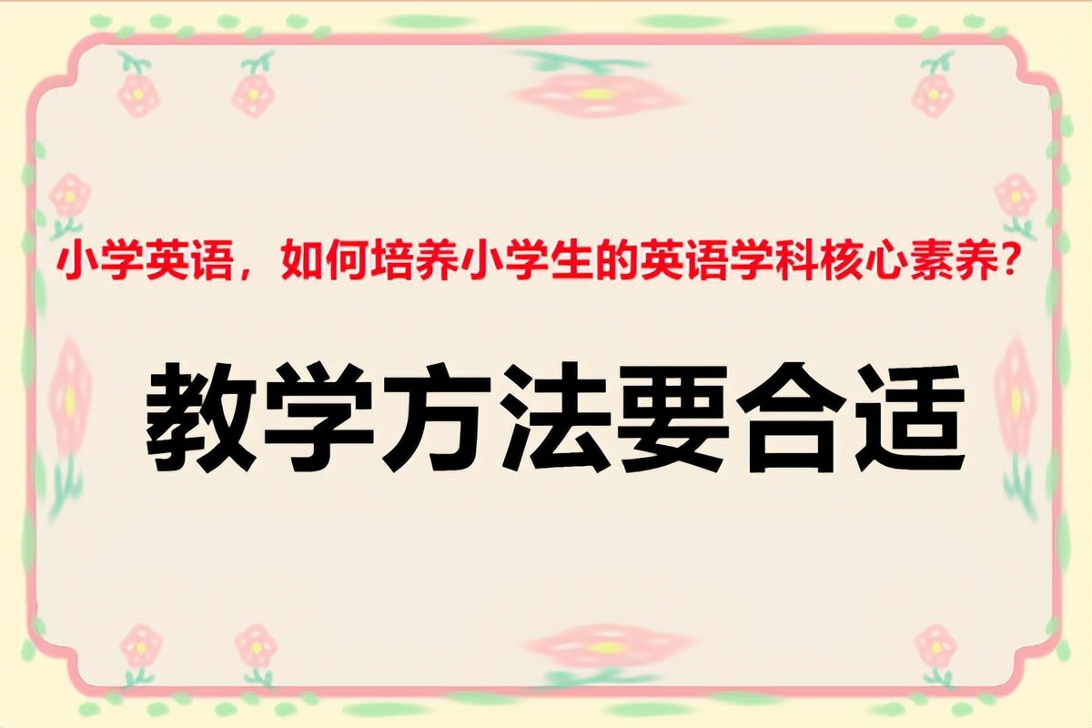 浅谈小学英语学科核心素养的提升,英语学科核心素养与英语教学指导