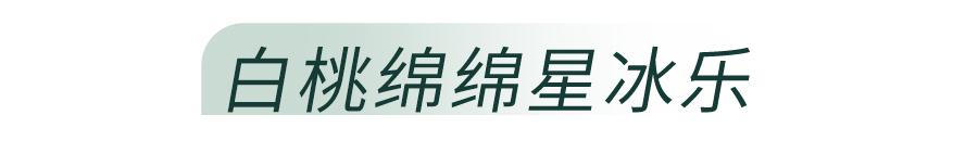 星巴克冰力上新，这还“震”不住你？