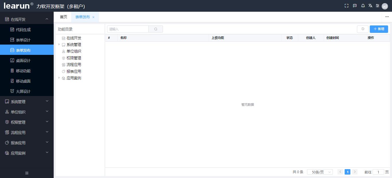 动态表单技术,learun开发框架好用吗