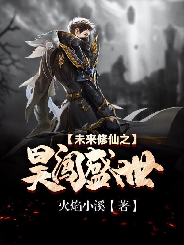 经典的男主修仙小说推荐,男生必看的修仙小说