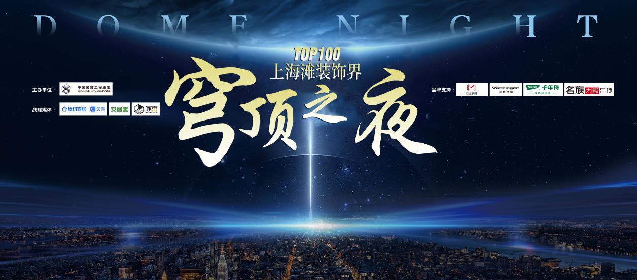 穹顶之夜，共议新常态下家装行业新契机