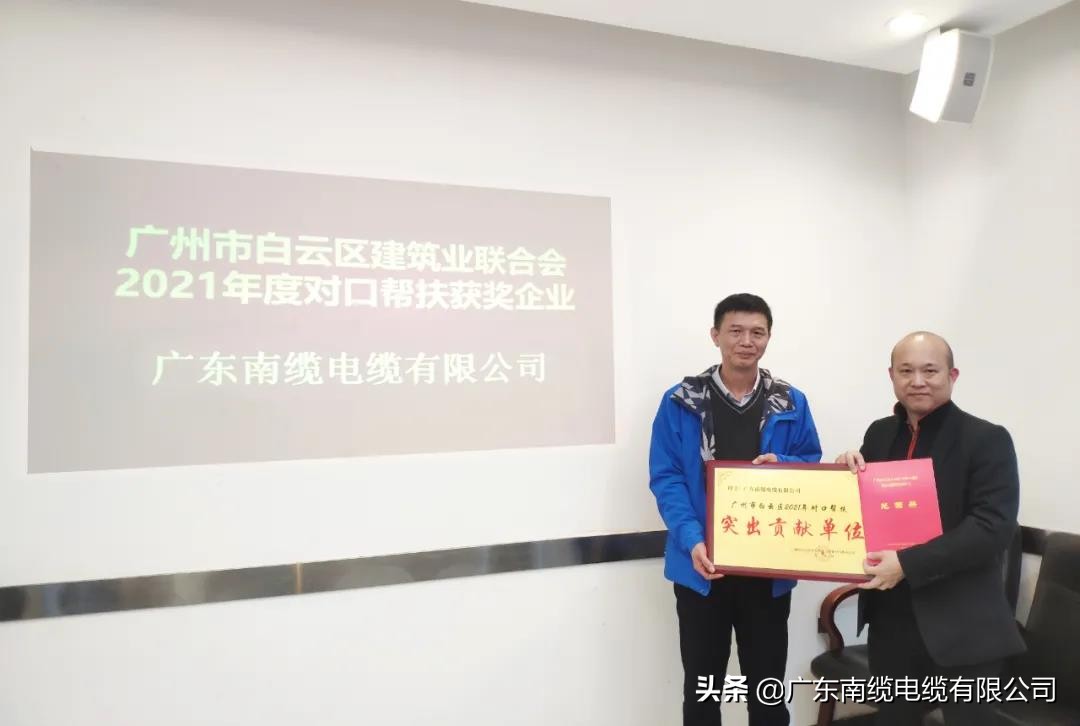 广东南缆电缆获白云区建筑业联合会表彰并授牌“突出贡献单位”