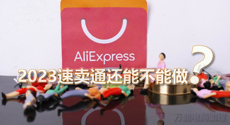 速卖通2023年哪个类目有前景,速卖通开通2023