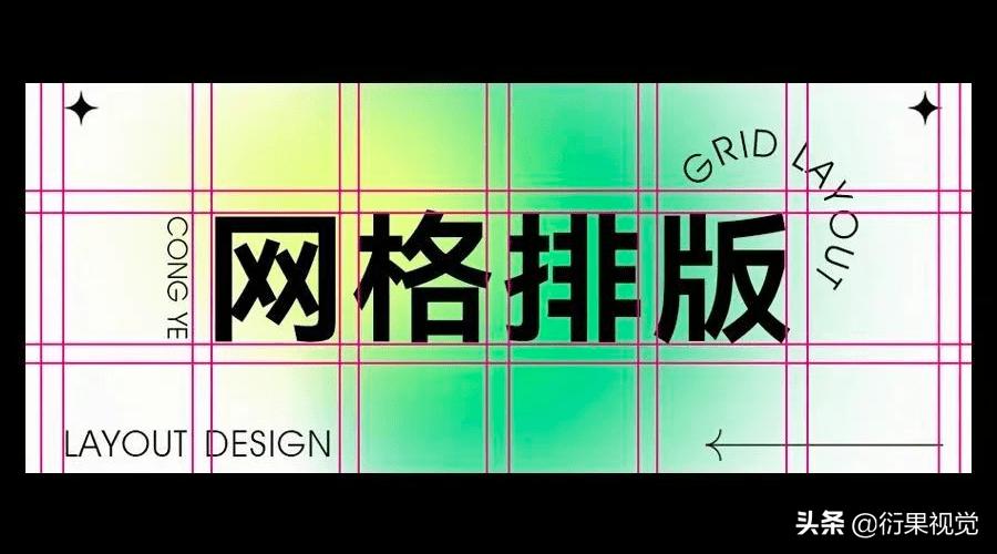 实用设计干货排版布局,设计网格的基础知识