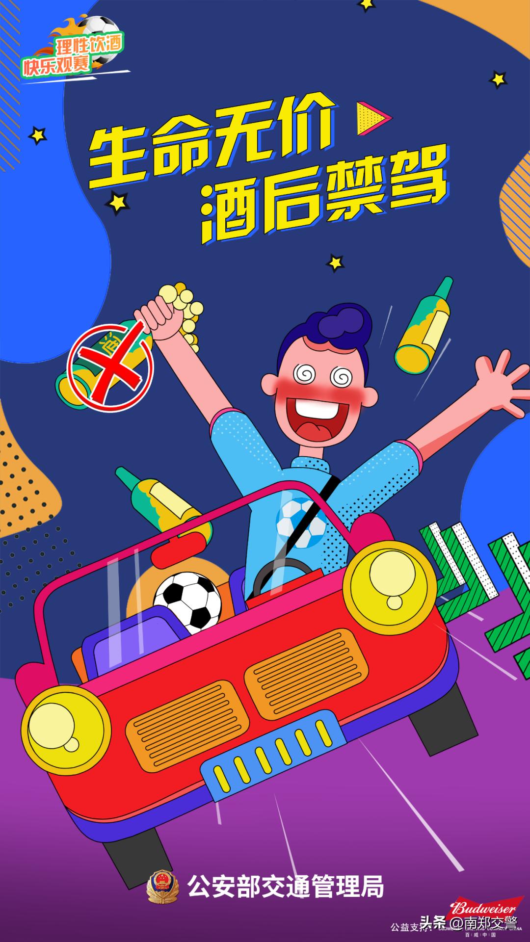 世界杯交警安全看球,世界杯请文明观赛