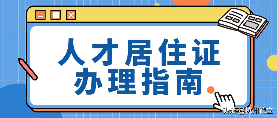 杭州老人居住证办理流程,杭州居住证年检怎么办理