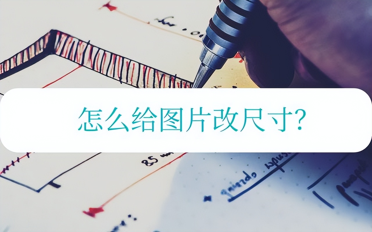 什么软件可以改图片的尺寸,改图片尺寸软件