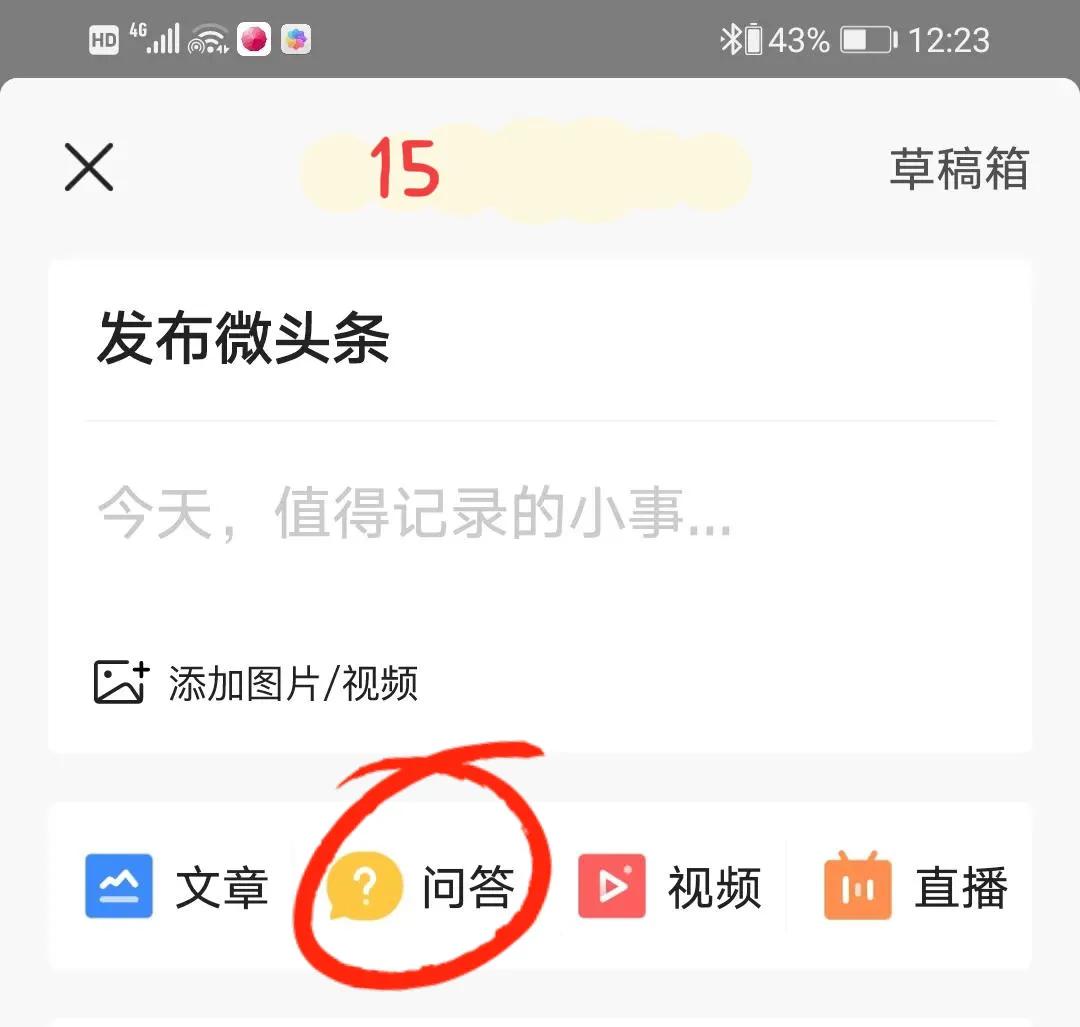 头条问答怎么开通收益教程,头条发布问答在哪里勾选投放广告