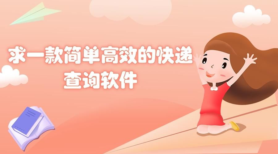 如何快速登记快递单号电商,电商必备查词软件