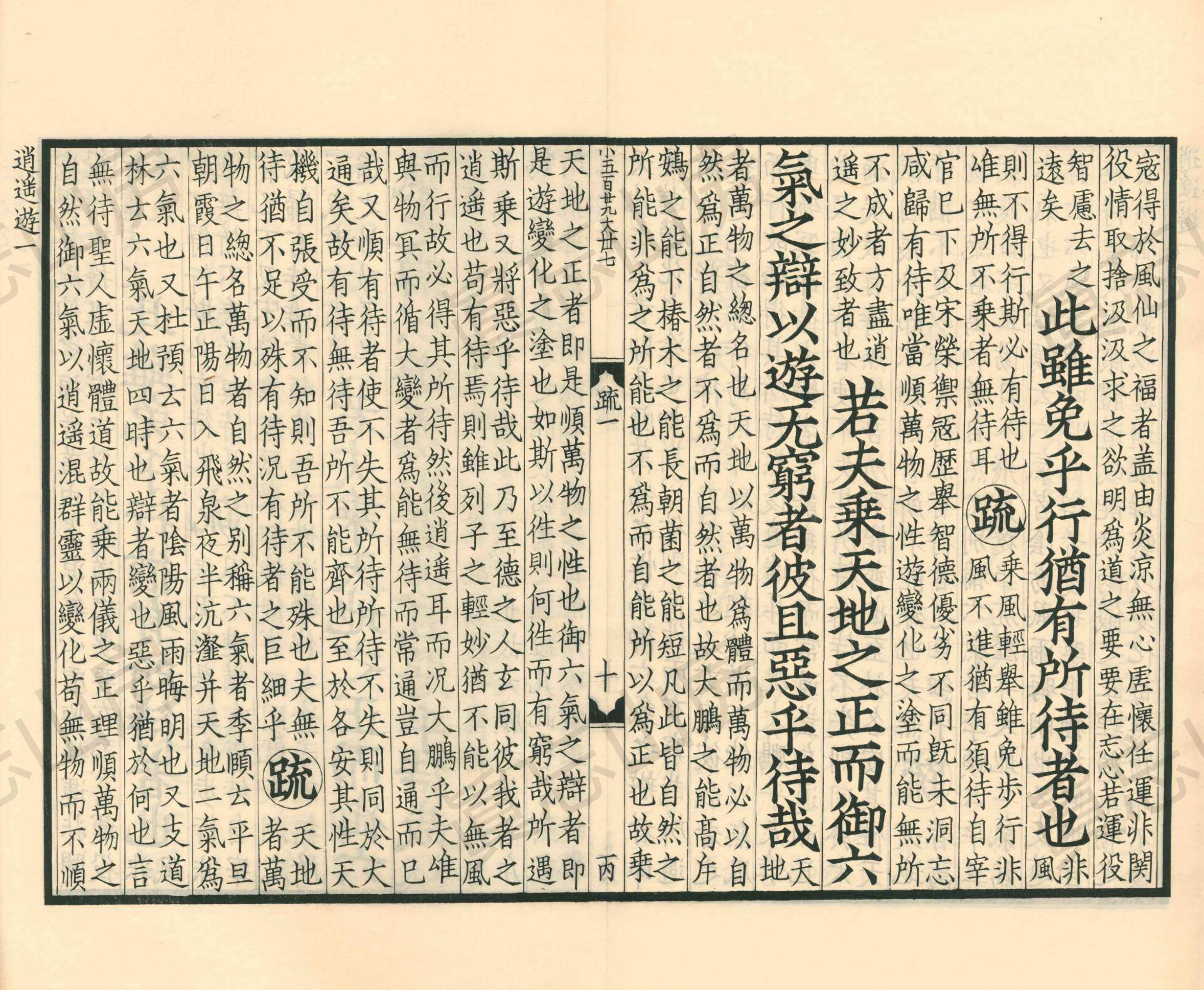 古逸丛书南华真经注疏,《南华真经注疏》第10部分