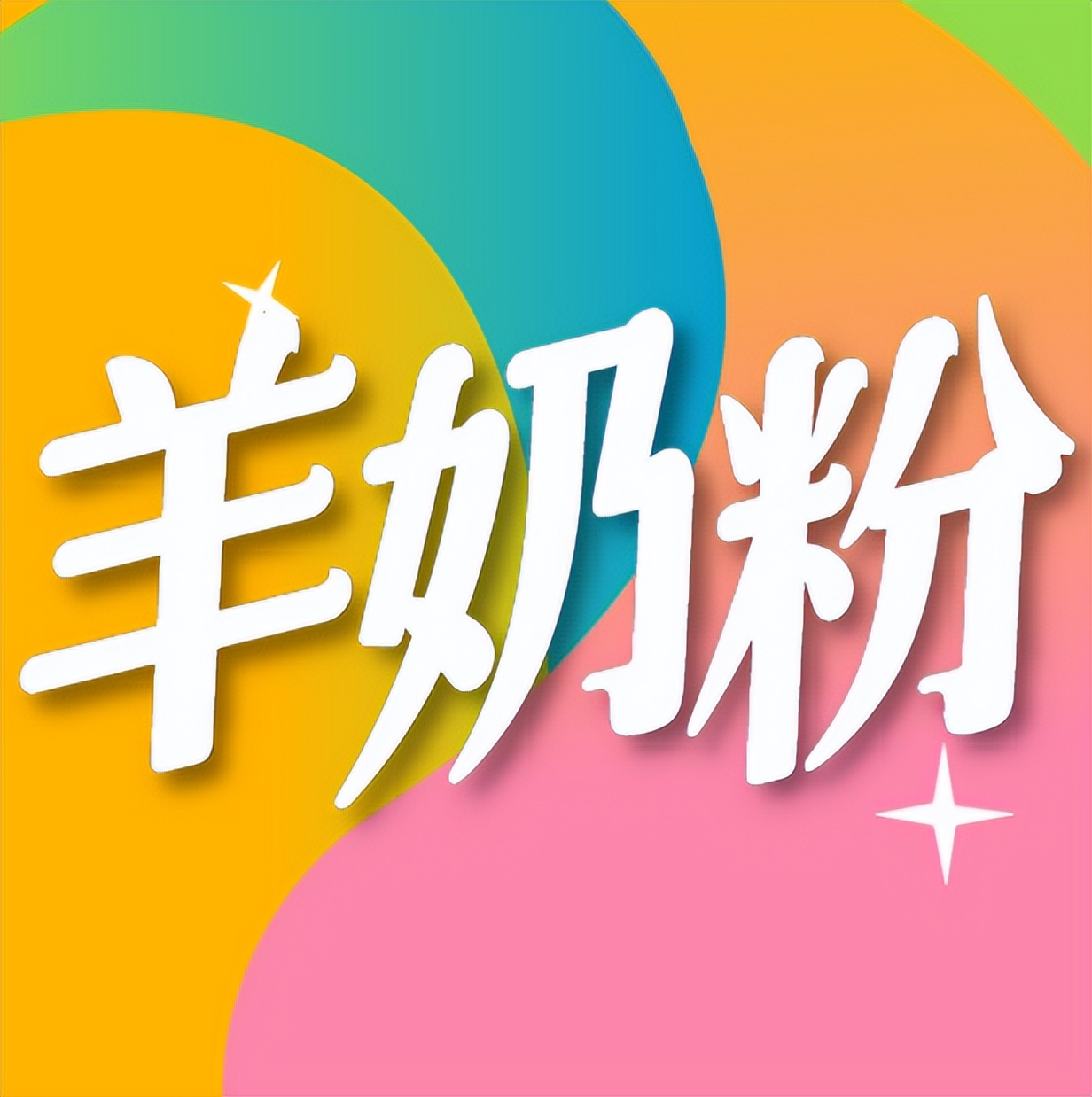 羊奶粉怎么判断已经变质,羊奶粉容易早熟吗