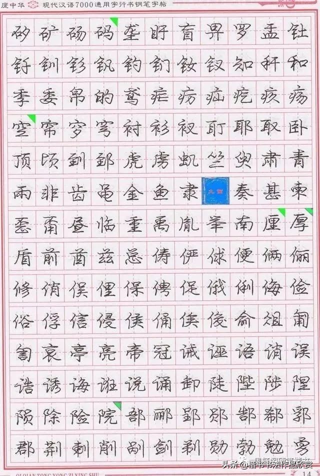 庞中华硬笔行楷书法,庞中华硬笔行楷练字教程