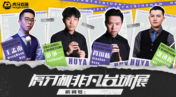 最新的花式台球比赛,虎牙斯诺克比赛直播