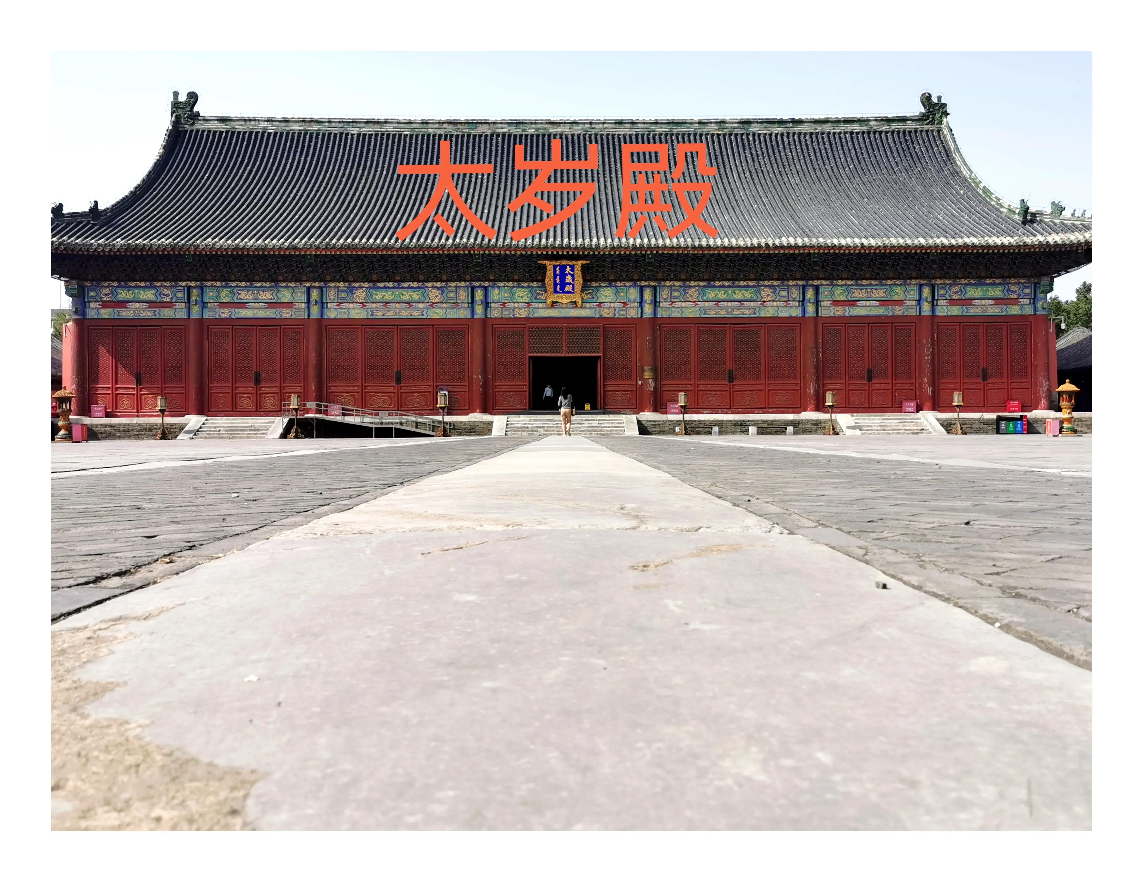 笔游古都「14⑤」游寻京都古迹先农坛拜殿太岁殿