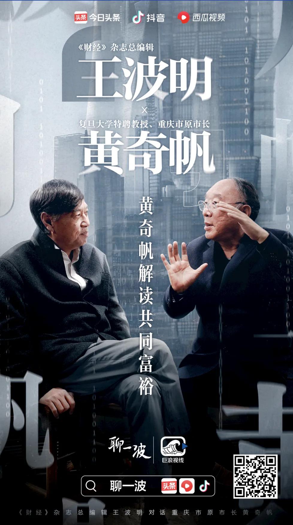 《聊一波》独家专访：黄奇帆权威解读共同富裕