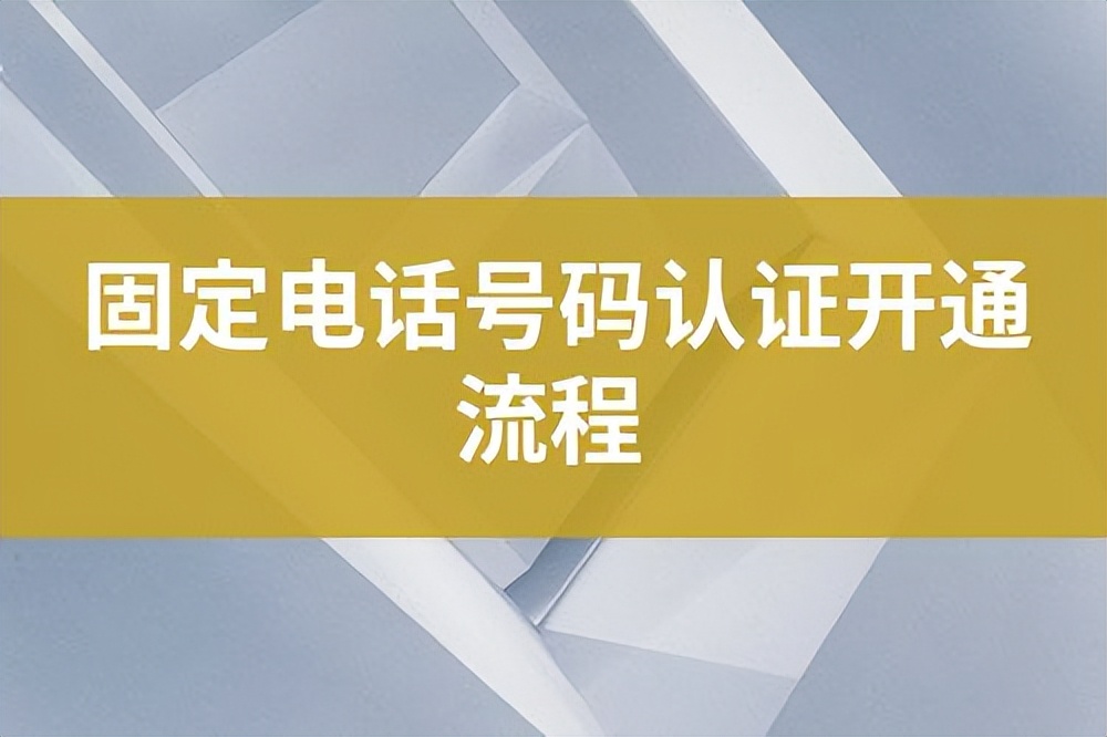 如何开通企业固定电话,固定电话座机怎么申请号码
