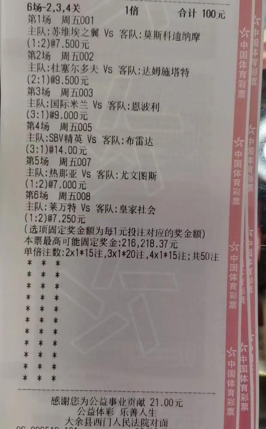 竞彩推荐：实单推荐高倍比分*奶大**六串234关内附赛事解析胜平负